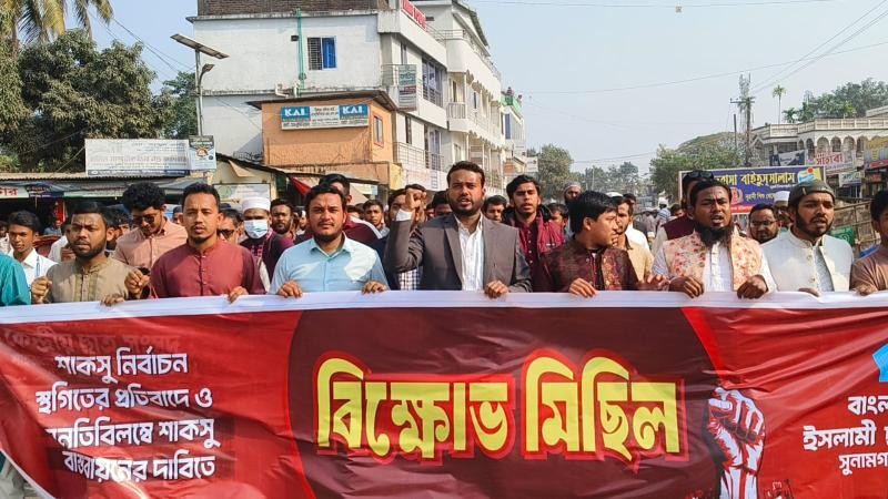 শাকসু নির্বাচন স্থগিতের প্রতিবাদে সুনামগঞ্জে শিবিরের বিক্ষোভ