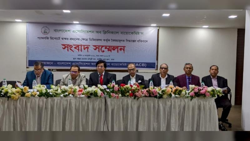 প্যাথলজি রিপোর্টে স্বাক্ষর বিষয়ক ডিজি হেলথের নির্দেশনা বৈষম্যমূলক ও অযৌক্তিক