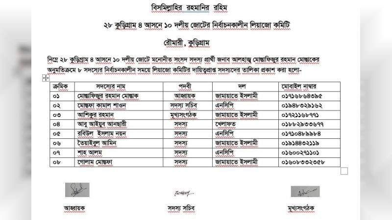 ১০ দলীয় জোটের নির্বাচনকালীন লিয়াজোঁ কমিটি গঠন