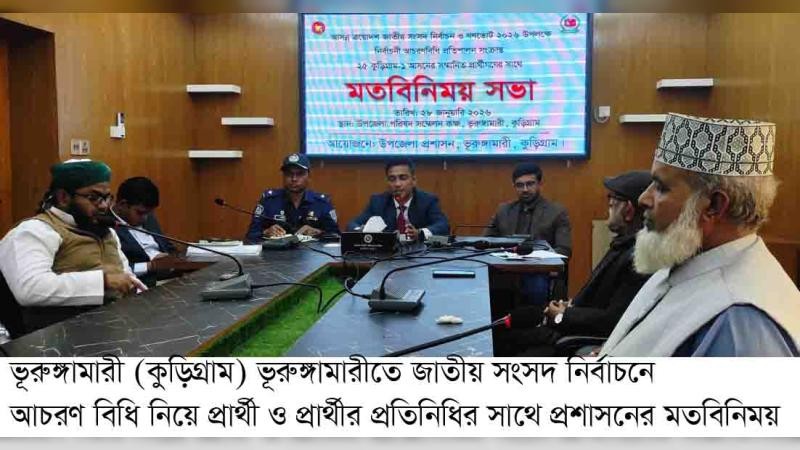 ভূরুঙ্গামারীতে নির্বাচনী আচরণবিধি সংক্রান্ত প্রশাসনের মতবিনিময় সভা