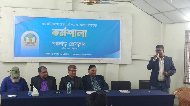 পঞ্চগড়ে সাংবাদিকতায় ভাষা, সৌন্দর্য ও কৌশল বিষয়ক কর্মশালা অনুষ্ঠিত