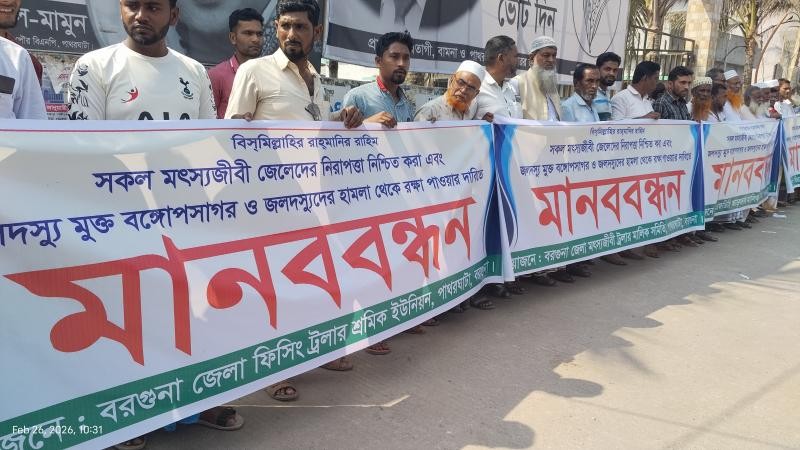 জলদস্যুমুক্ত বঙ্গোপসাগরের দাবিতে পাথরঘাটায় মানববন্ধন