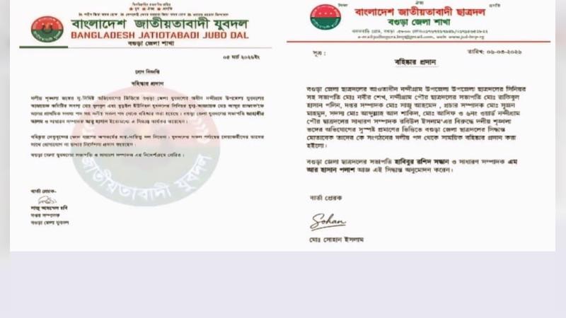 নন্দীগ্রামে যুবদল-ছাত্রদলের ৯ নেতা বহিষ্কার