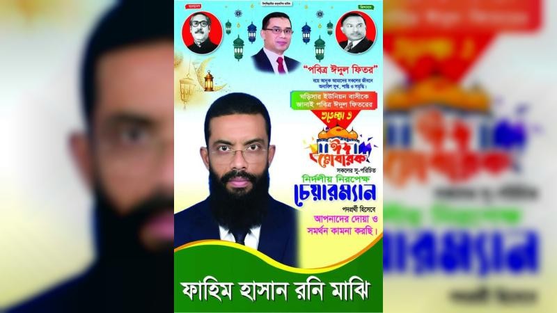 শরীয়তপুরে চেয়ারম্যান প্রার্থীর ফেস্টুনে বঙ্গবন্ধু, জিয়া ও তারেকের ছবি