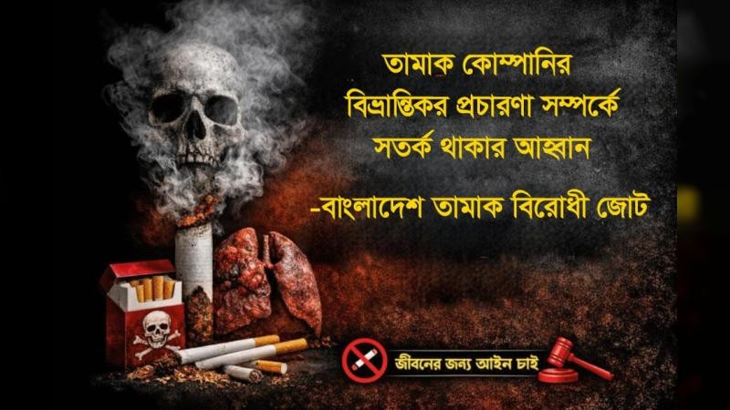 তামাক কোম্পানির বিভ্রান্তিকর প্রচারণা সম্পর্কে সতর্ক থাকার আহ্বান