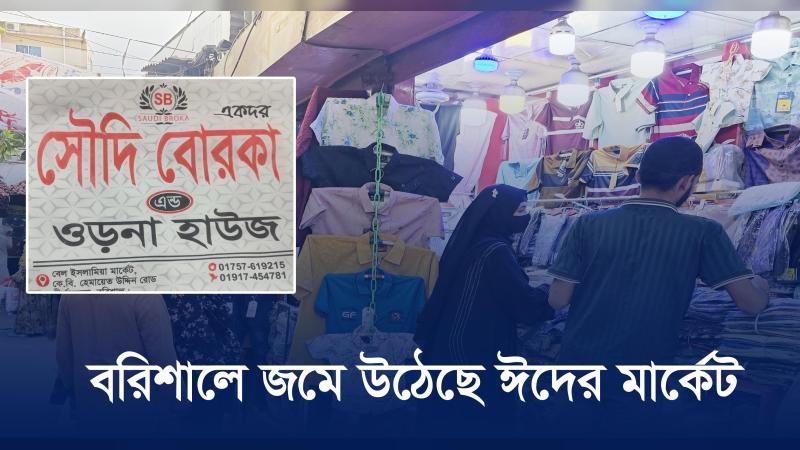 বরিশালে জমে উঠেছে ঈদের মার্কেট