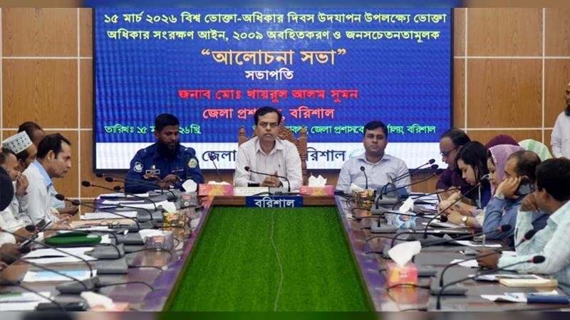 বরিশালে বিশ্ব ভোক্তা অধিকার দিবস উদযাপন