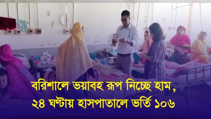 বরিশালে ভয়াবহ রূপ নিচ্ছে হাম, ২৪ ঘণ্টায় হাসপাতালে ভর্তি ১০৬