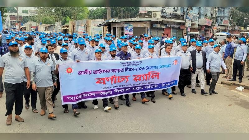 বর্ণাঢ্য আয়োজনে ঠাকুরগাঁওয়ে জাতীয় আইনগত সহায়তা দিবস উদযাপন
