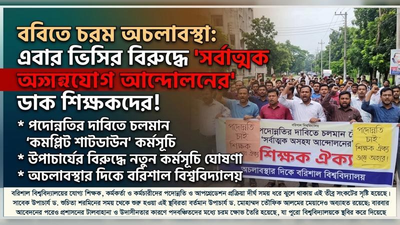 উত্তাল বরিশাল বিশ্ববিদ্যালয়: ভিসির বিরুদ্ধে যুদ্ধ ঘোষণা শিক্ষকদের!