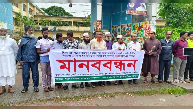 ঈশ্বরগঞ্জে আইসিটি ভবন নির্মাণে বাধা: শিক্ষকদের মানববন্ধন