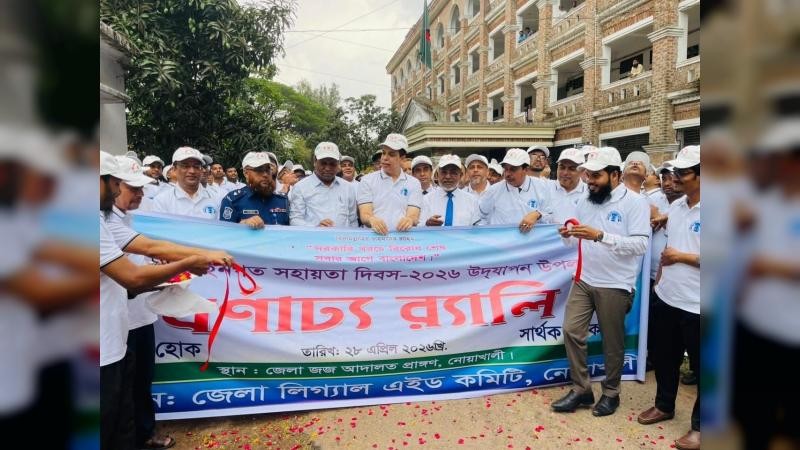 নোয়াখালীতে জাতীয় আইনগত সহায়তা দিবস উপলক্ষে বর্ণাঢ্য র‍্যালি ও আলোচনা