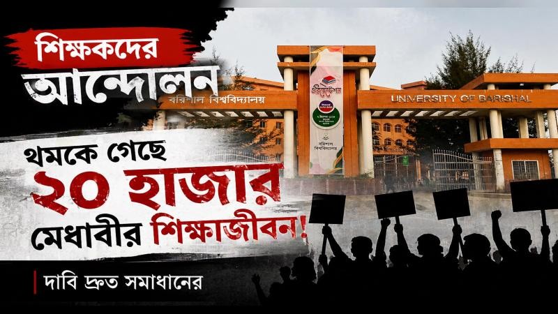 শিক্ষকদের আন্দোলন: থমকে গেছে ২০ হাজার মেধাবীর শিক্ষাজীবন