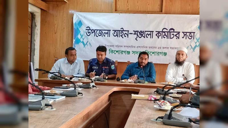 কিশোরগঞ্জ সদর উপজেলা আইনশৃঙ্খলা সভা অনুষ্ঠিত 