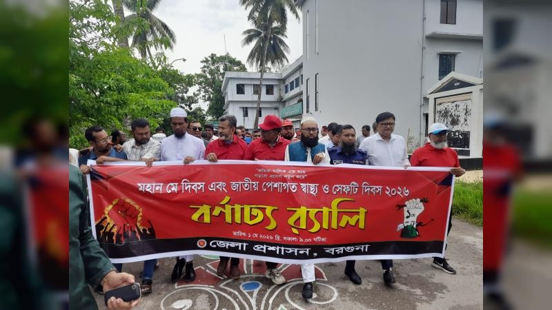 বরগুনায় আন্তর্জাতিক শ্রমিক দিবস-২০২৬ পালন
