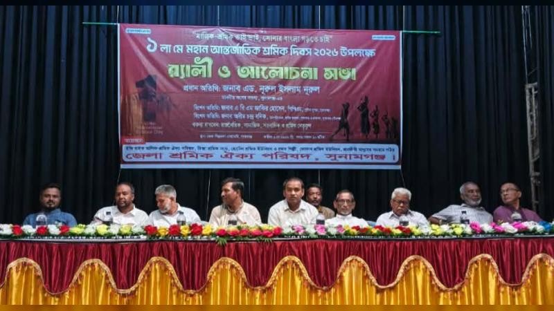 মহান মে দিবসে সুনামগঞ্জে শ্রমিক ঐক্য পরিষদের র‍্যালি ও আলোচনা সভা