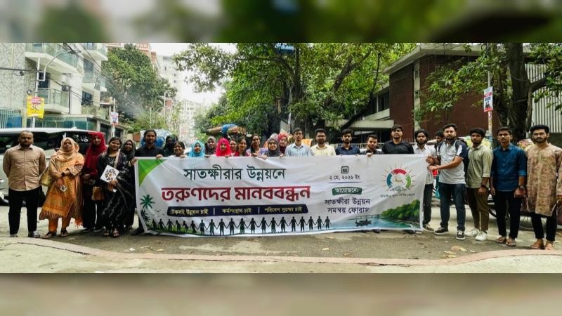 সাতক্ষীরার উন্নয়ন ইস্যুতে ঢাকায় তরুণদের মানববন্ধন, ১৬ দফা দাবি