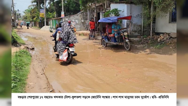 শেরপুরের খন্দকার টোলা-ফুলতলা সড়কে লাখো মানুষের চরম দুর্ভোগ