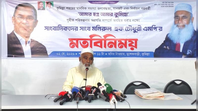 মনিরুল হক চৌধুরীর ‘আমার স্বপ্ন আমার কুমিল্লা’ কর্মপরিকল্পনার অগ্রগতি