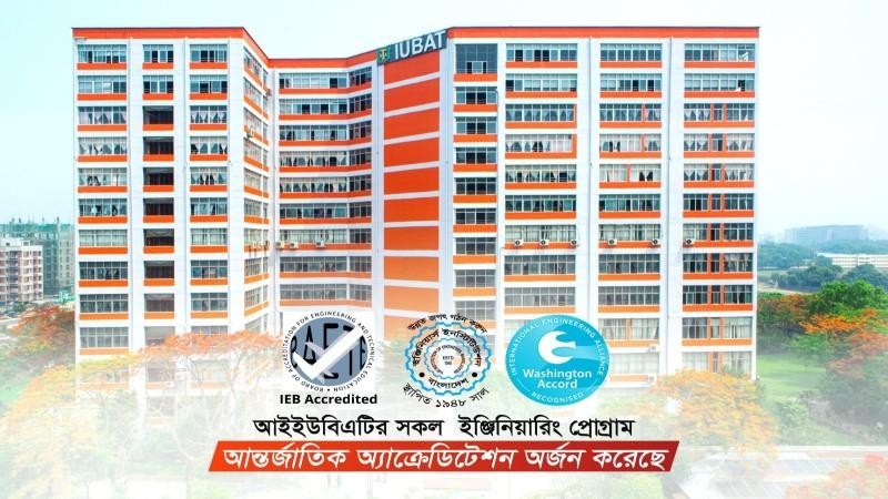 আইইউবিএটির সকল ইঞ্জিনিয়ারিং প্রোগ্রাম আন্তর্জাতিক অ্যাক্রেডিটেশন অর্জন