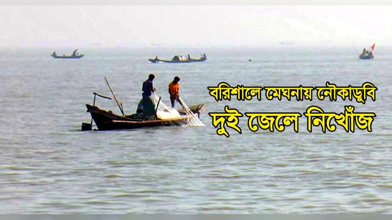 বরিশালের মেঘনায় নৌকাডুবি: দুই জেলে নিখোঁজ