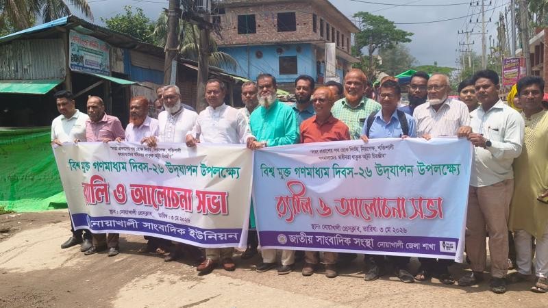 নোয়াখালীতে বিশ্ব মুক্ত গণমাধ্যম দিবস স্বাধীন সাংবাদিকতার পক্ষে ঐক্যের আহ্বান