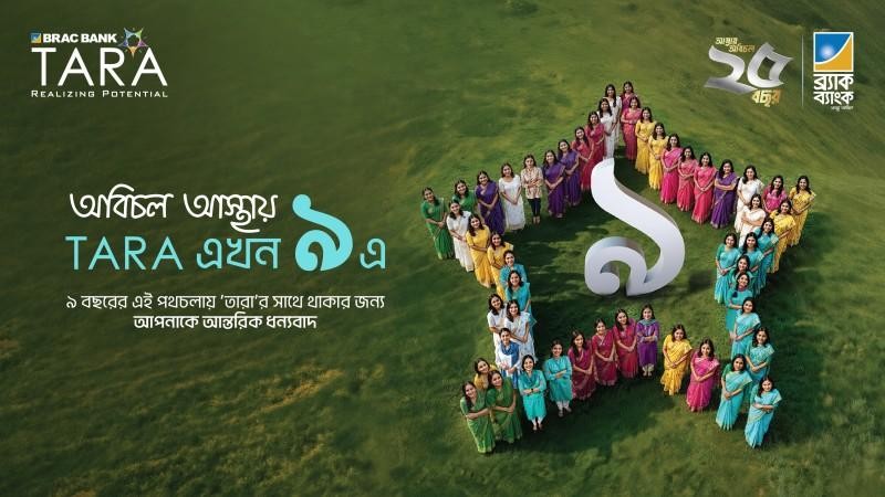 ৯ বছরে আস্থা হয়ে পাঁচ লাখ নারীর পাশে ব্র্যাক ব্যাংক ‘তারা’ 