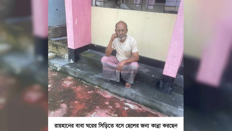 মানবপাচার চক্রের হুমকি: রায়হানকে সাগরে ভাসিয়ে দেওয়ার ভয়, পরিবারে কান্নার রোল