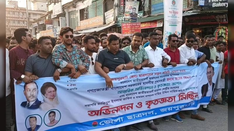 জয়পুরহাটে ছাত্রদলের নতুন কমিটিকে স্বাগত জানিয়ে আনন্দ মিছিল