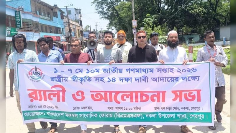 ১৪ দফা দাবি বাস্তবায়নে নকলায় সাংবাদিকদের বিক্ষোভ