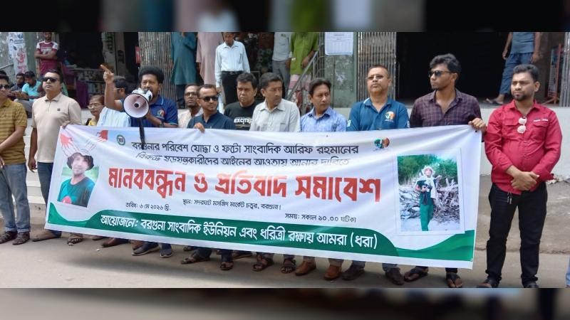 আরিফ রহমানের বিরুদ্ধে ষড়যন্ত্রকারীদের আইনের আওতায় আনার দাবিতে মানববন্ধন