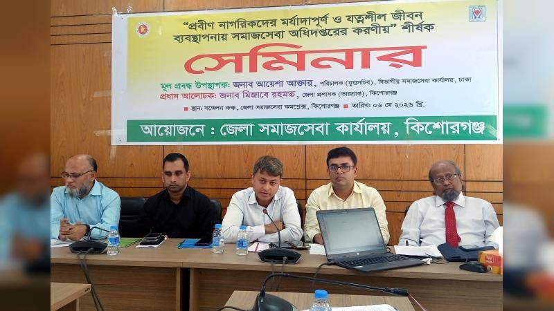 প্রবীণদের মর্যাদাপূর্ণ, যত্নশীল জীবন নিশ্চিত করার লক্ষ্যে সেমিনার অনুষ্ঠিত