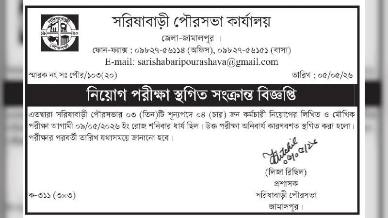 সরিষাবাড়ী পৌরসভার নিয়োগ প্রক্রিয়া স্থগিত, বিক্ষোভকারীদের দাবি পূরণ