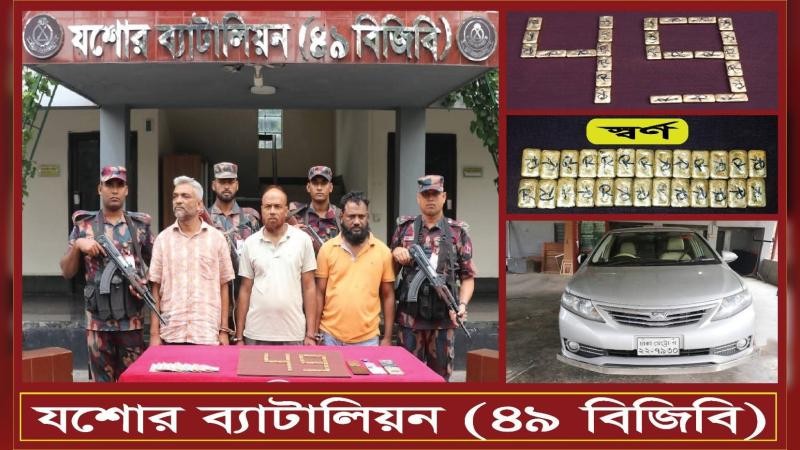 যশোরে ২৬ পিস স্বর্ণের বারসহ আটক ৩