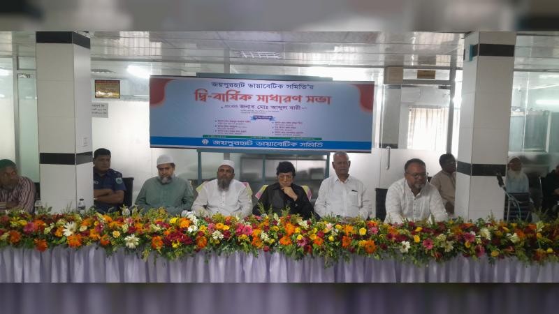 জয়পুরহাটে ডায়াবেটিক সমিতির দ্বি-বার্ষিক সাধারণ সভা অনুষ্ঠিত