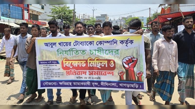 আবুল খায়ের কোম্পানির বিরুদ্ধে দীঘিনালায় তামাক চাষিদের বিক্ষোভ