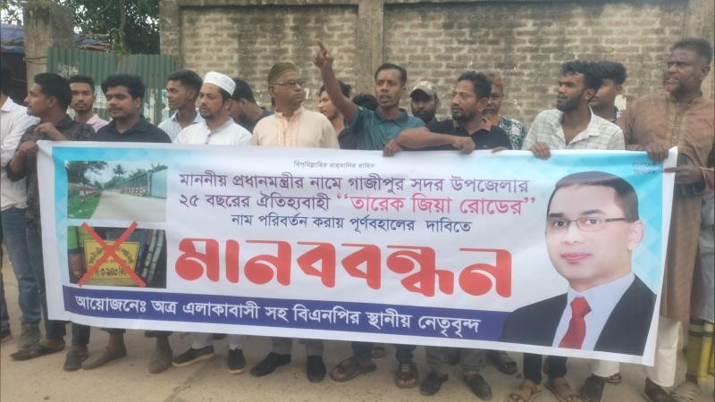 তারেক জিয়া সড়কের নাম পরিবর্তন, গাজীপুরে বিএনপির মানববন্ধন