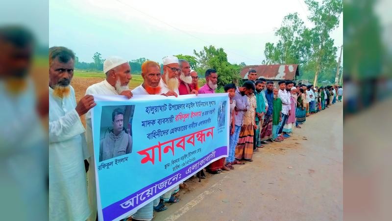 হালুয়াঘাটে মাদক ব্যবসায়ী ও তার বাহিনীর গ্রেফতারের দাবিতে মানববন্ধন ও বিক্ষোভ