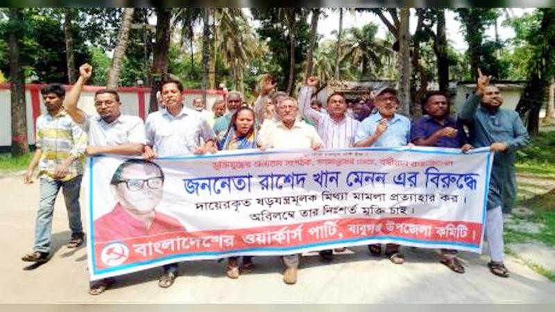 রাশেদ খান মেননের মুক্তির দাবিতে ওয়ার্কার্স পার্টির বিক্ষোভ মিছিল
