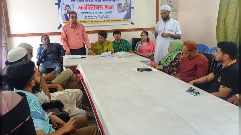 শেরপুরে বাক ও শ্রবণ বধির জনগোষ্ঠির জীবনমান উন্নয়নে মতবিনিময় সভা অনুষ্ঠিত