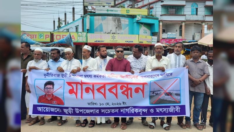 জুড়ীতে দুর্নীতিবাজ মৎস্য কর্মকর্তার অপসারণের দাবিতে মানববন্ধন