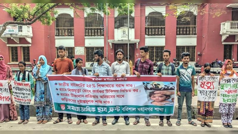 শিক্ষাখাতে ২৫ শতাংশ বরাদ্দ ও হাম নিয়ন্ত্রণের দাবিতে বরিশালে বিক্ষোভ