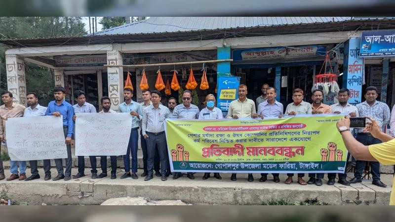 গোপালপুরে পেশার মর্যাদা ও ঔষধ কোম্পানির প্রতিনিধিদের নিরাপদ কর্মপরিবেশের দাবিতে মানববন্ধন