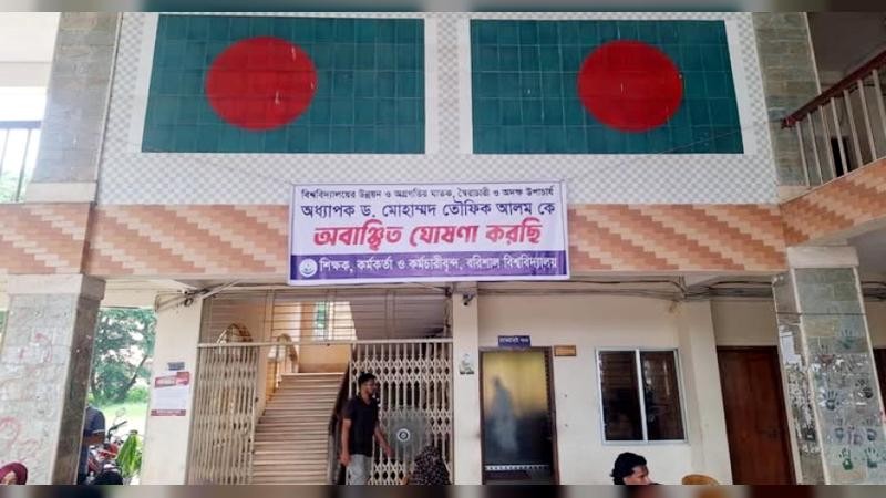 পদোন্নতির দাবিতে ‘কমপ্লিট শাটডাউন’, ভিসিকে অবাঞ্ছিত ঘোষণা ববি শিক্ষকদের