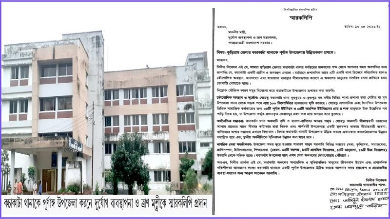 কচাকাটা থানাকে পূর্ণাঙ্গ উপজেলার দাবিতে ত্রাণ মন্ত্রীকে স্মারকলিপি প্রদান