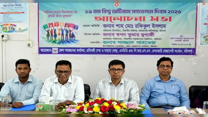 বরিশালে বিশ্ব অটিজম সচেতনতা দিবস পালিত