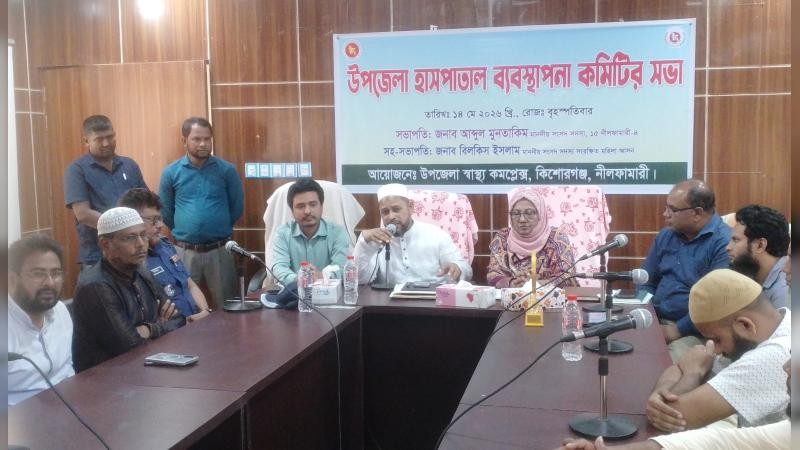 কিশোরগঞ্জ উপজেলা হাসপাতাল ব্যবস্থাপনা কমিটির সভা অনুষ্ঠিত