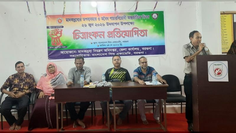 বরগুনায় মাদকবিরোধী চিত্রাঙ্কন প্রতিযোগিতা ও আলোচনা সভা অনুষ্ঠিত