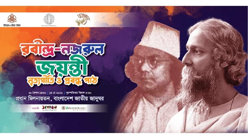রবীন্দ্র-নজরুল জন্মবার্ষিকীতে ‘নৃত্যগীতি ও প্রবন্ধপাঠ’ অনুষ্ঠিত
