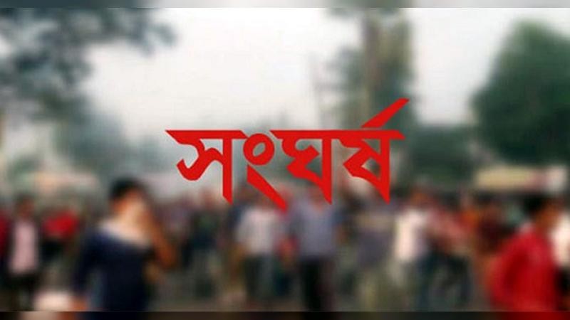 বাকেরগঞ্জে জমি বিরোধে সংঘর্ষ : নিহত ১, আহত ৪